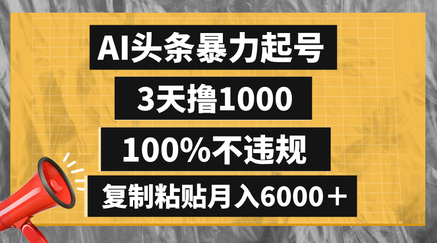 （8350期）AI头条暴力起号，3天撸1000,100%不违规，复制粘贴月入6000＋插图