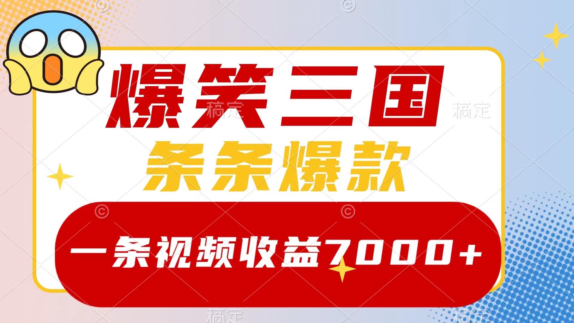 （8348期）爆笑三国，一条视频收益7000+，条条爆款，5分钟一个原创视频，多种变现方式插图