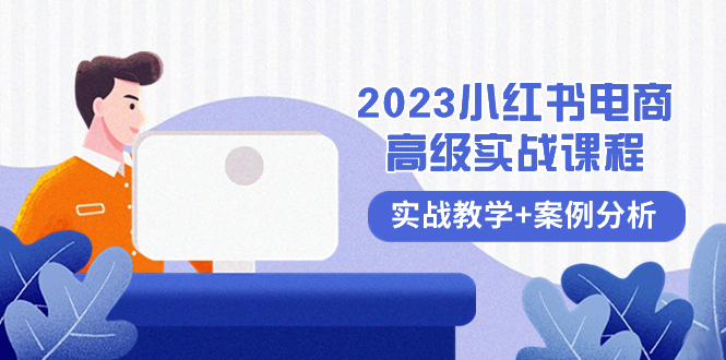 （8342期）2023小红书-电商高级实战课程，实战教学+案例分析（38节课）插图