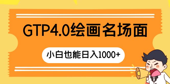 （8340期）GTP4.0绘画名场面 只需简单操作 小白也能日入1000+插图