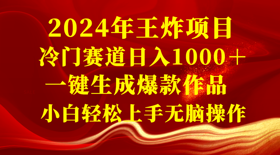 （8443期）2024年王炸项目 冷门赛道日入1000＋一键生成爆款作品 小白轻松上手无脑操作插图