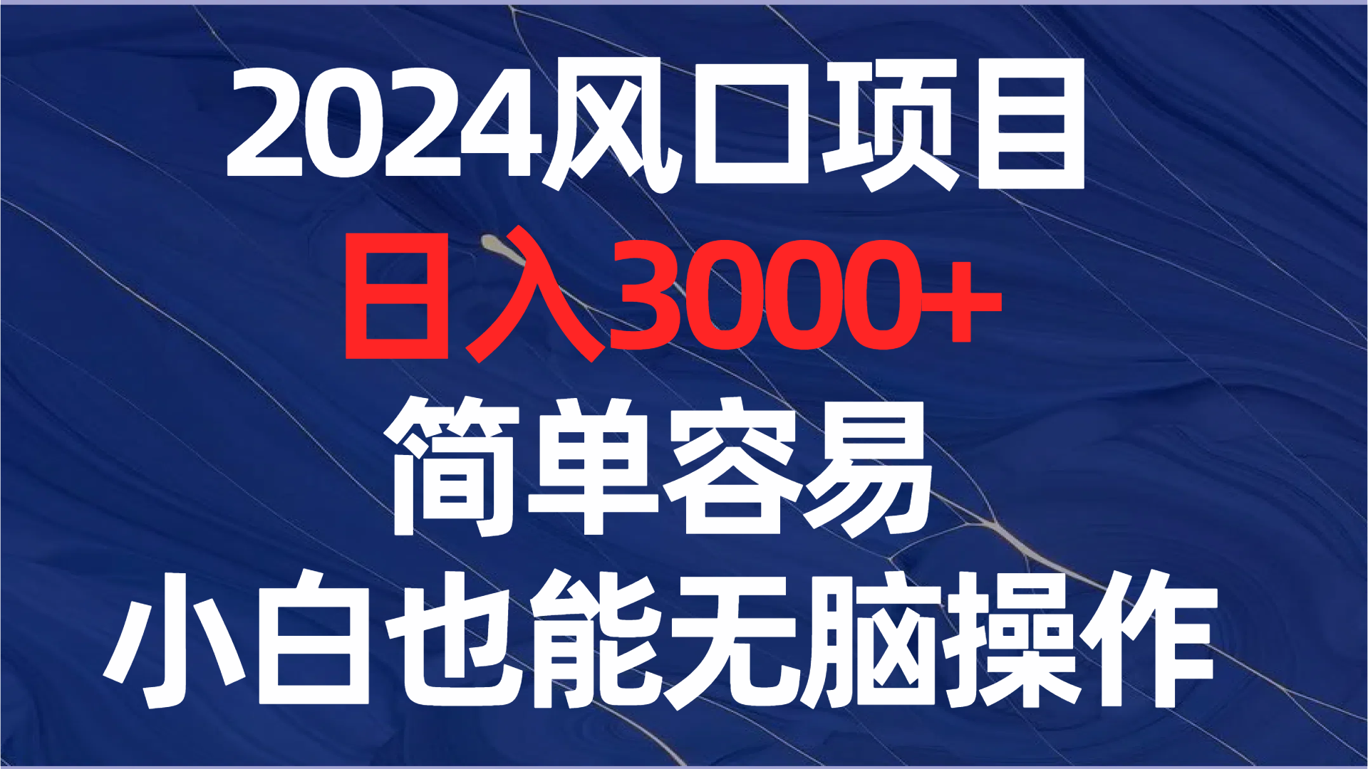 （8432期）2024风口项目，日入3000+，简单容易，小白也能无脑操作插图