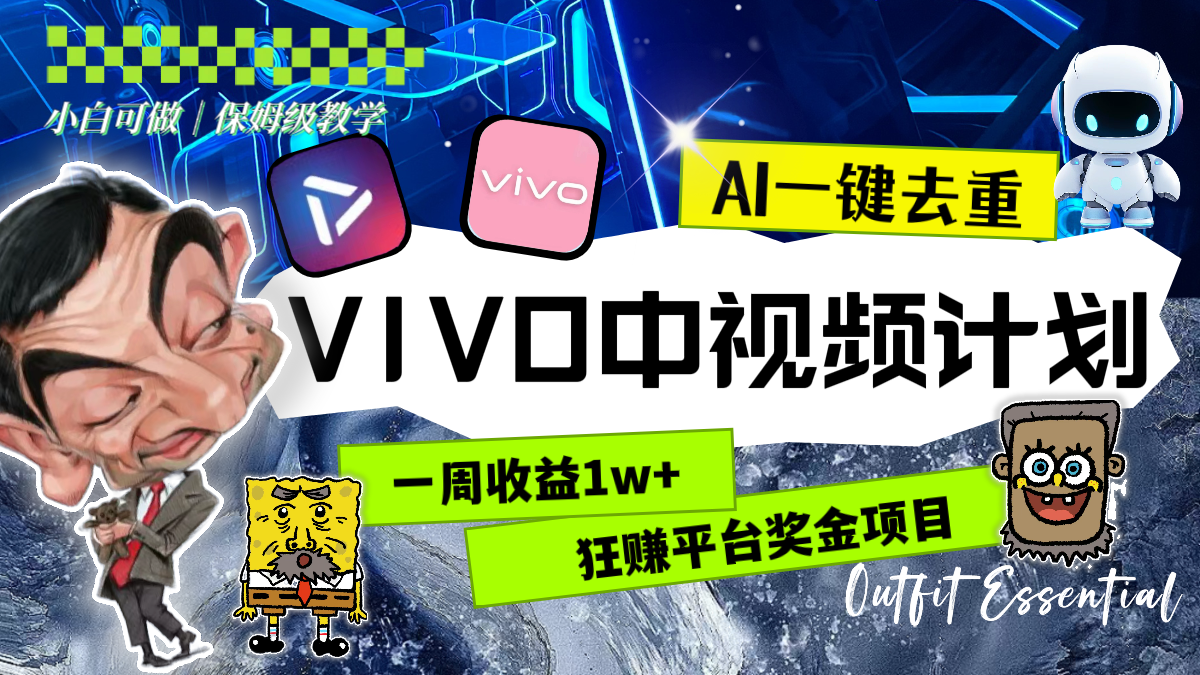 （8427期）一周收益1w+的VIVO中视频计划，用AI一键去重，狂赚平台奖金（教程+素材）插图