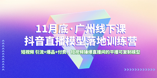 （8426期）11月底·广州线下课抖音直播模型落地-特训营，短视频 引流+爆品+付费，短..插图