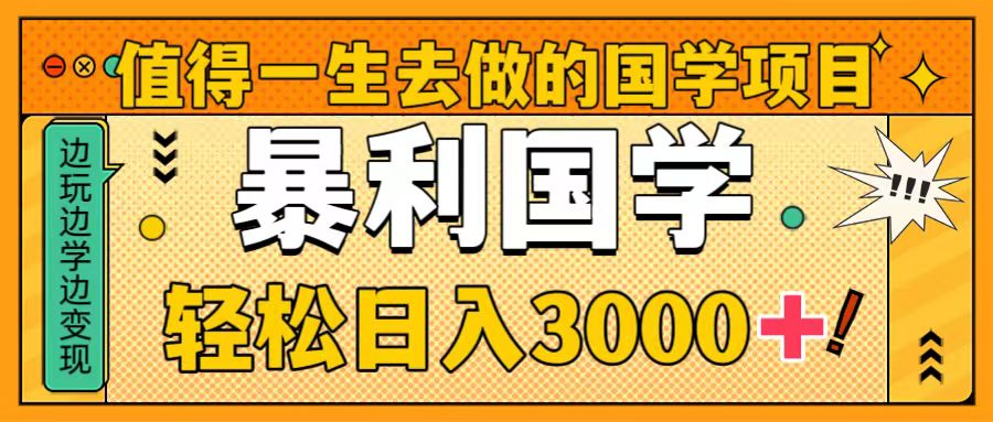 （8419期）值得一生去做的国学项目，暴力国学，轻松日入3000+插图