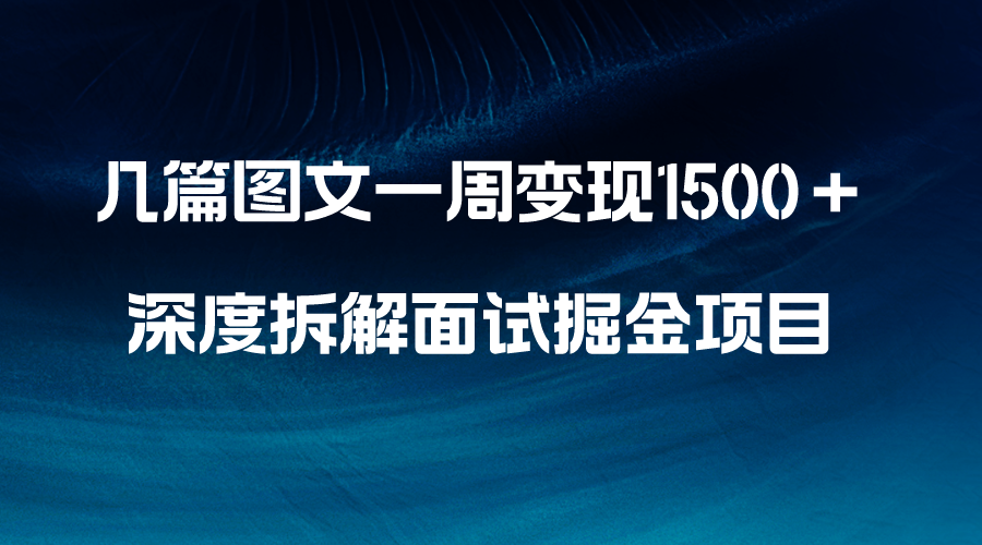 （8409期）几篇图文一周变现1500＋，深度拆解面试掘金项目，小白轻松上手插图