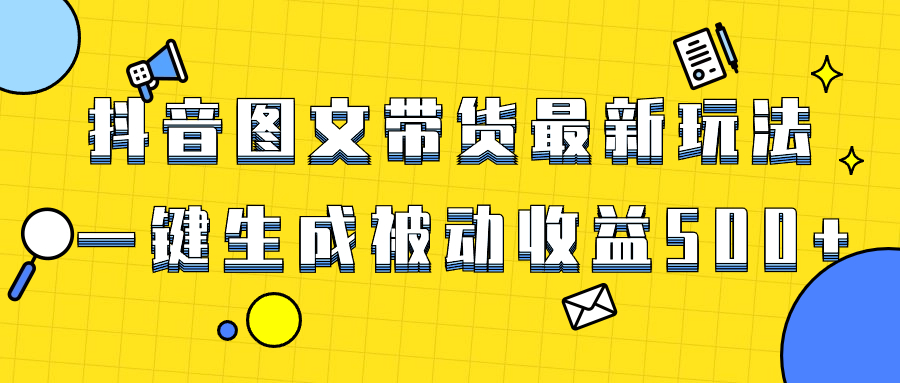 （8407期）爆火抖音图文带货项目，最新玩法一键生成，单日轻松被动收益500+插图