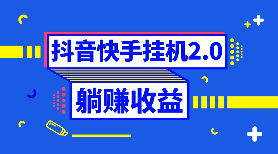 （8401期）抖音挂机全自动薅羊毛，0投入0时间躺赚，单号一天5-500＋插图