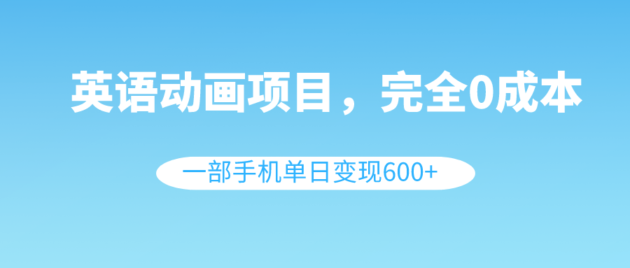 （8396期）英语动画项目，0成本，一部手机单日变现600+（教程+素材）插图