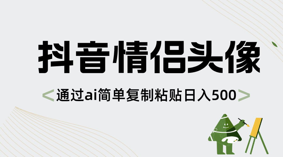 （8472期）抖音情侣头像，通过ai简单复制粘贴日入500+插图