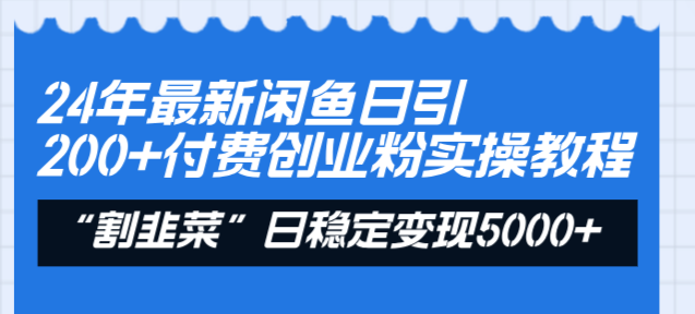 （8469期）24年最新闲鱼日引200+付费创业粉，割韭菜每天5000+收益实操教程！插图