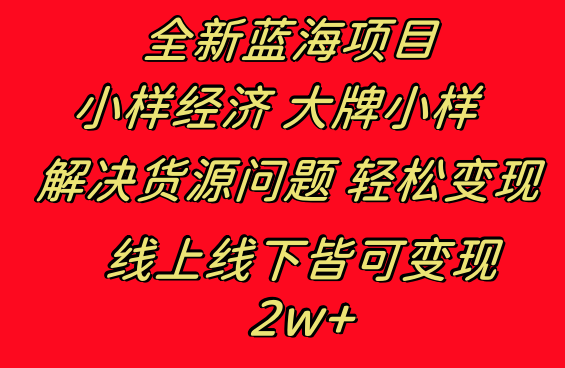 （8466期）全新蓝海项目 小样经济大牌小样 线上和线下都可变现 月入2W+插图