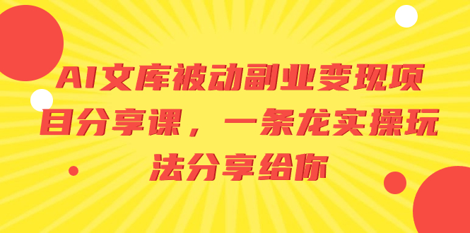 （8454期）AI文库被动副业变现项目分享课，一条龙实操玩法分享给你插图