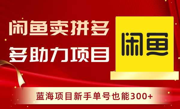 （8452期）闲鱼卖拼多多助力项目，蓝海项目新手单号也能300+插图