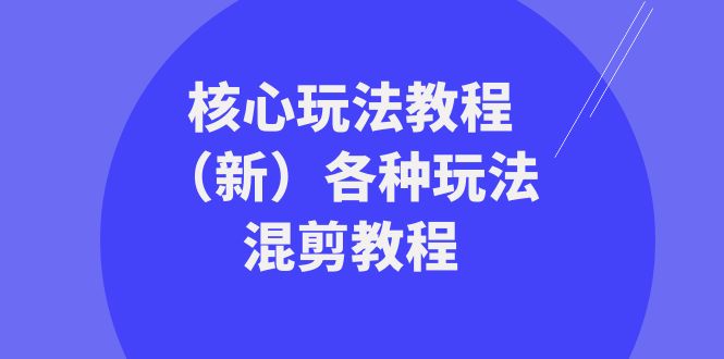 （8448期）暴富·团队-核心玩法教程（新）各种玩法混剪教程（69节课）插图