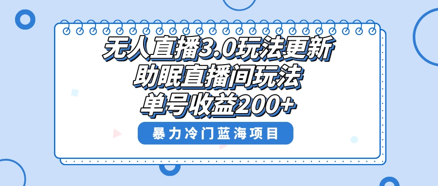 （8473期）无人直播3.0玩法更新，助眠直播间项目，单号收益200+，暴力冷门蓝海项目！插图