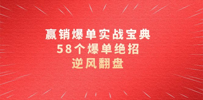 （8526期）赢销爆单实操宝典，58个爆单绝招，逆风翻盘（63节课）插图