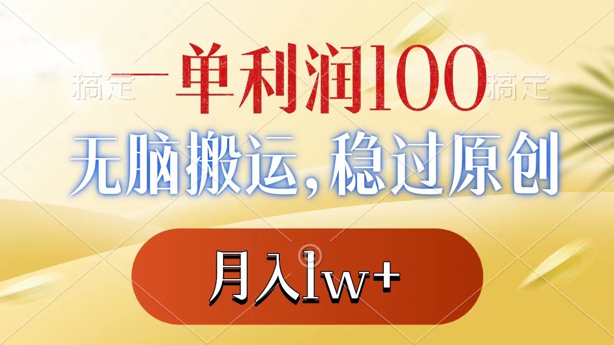 （8524期）一单利润100+，无脑搬运，稳过原创，月入1w+插图