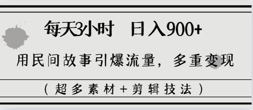 （8518期）每天三小时日入900+，用民间故事引爆流量，多重变现（超多素材+剪辑技法）插图