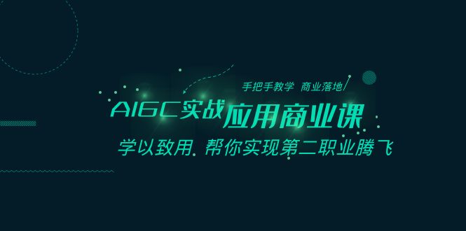 （8509期）AIGC-实战应用商业课：手把手教学 商业落地 学以致用 帮你实现第二职业腾飞插图