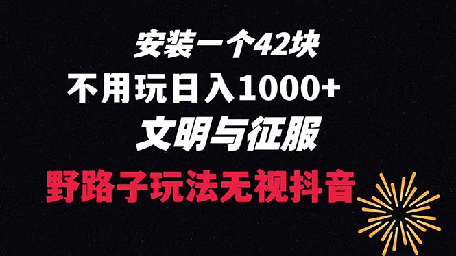 （8505期）下载一单42 野路子玩法 不用播放量  日入1000+抖音游戏升级玩法 文明与征服插图