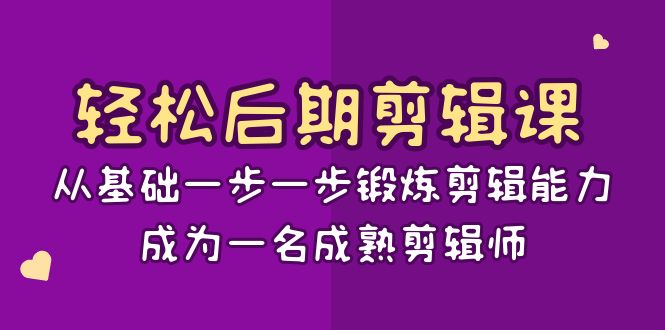 （8501期）轻松后期-剪辑课：从基础一步一步锻炼剪辑能力，成为一名成熟剪辑师-15节课插图