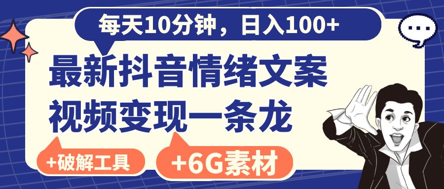 （8554期）每天10分钟，日入100+，最新抖音情绪文案视频变现一条龙（附6G素材及软件）插图