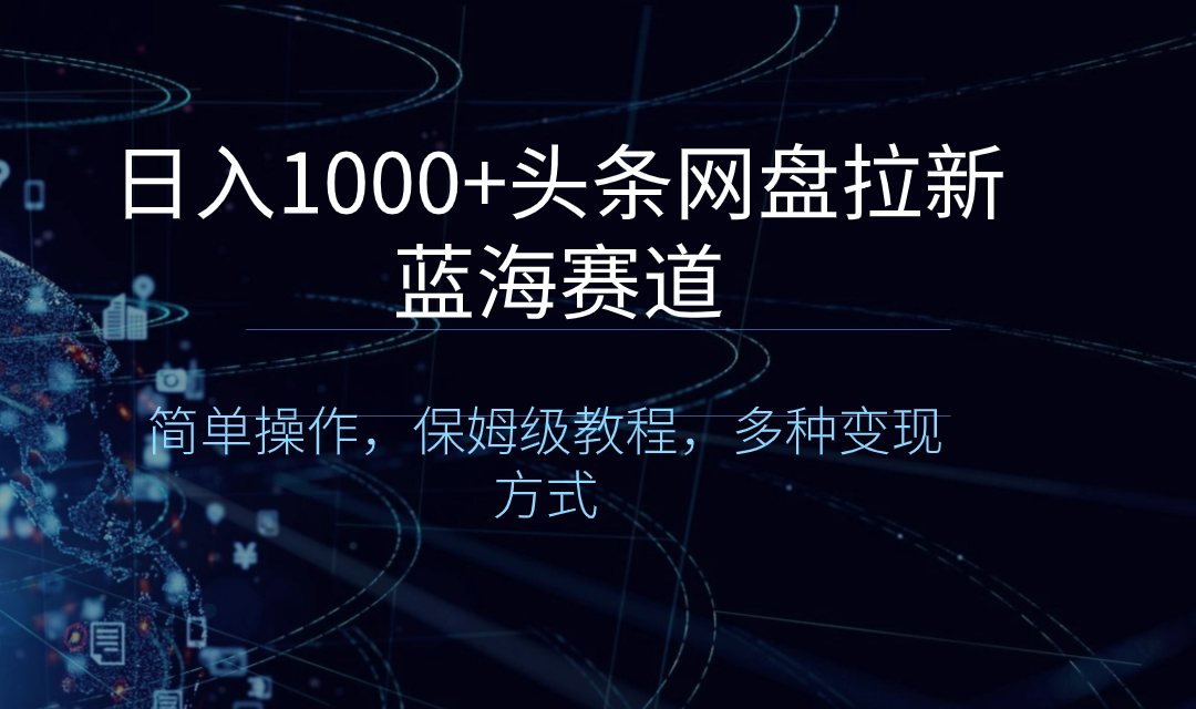 （8547期）日入1000+头条网盘拉新蓝海赛道，简单操作，保姆级教程，多种变现方式插图