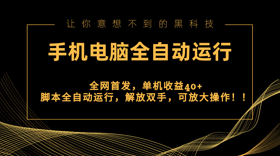 （8535期）全网首发新平台，手机电脑全自动运行，单机收益40+解放双手，可放大操作！插图