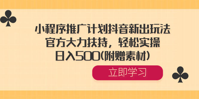 （8532期）小程序推广计划抖音新出玩法，官方大力扶持，轻松实操，日入500(附赠素材)插图