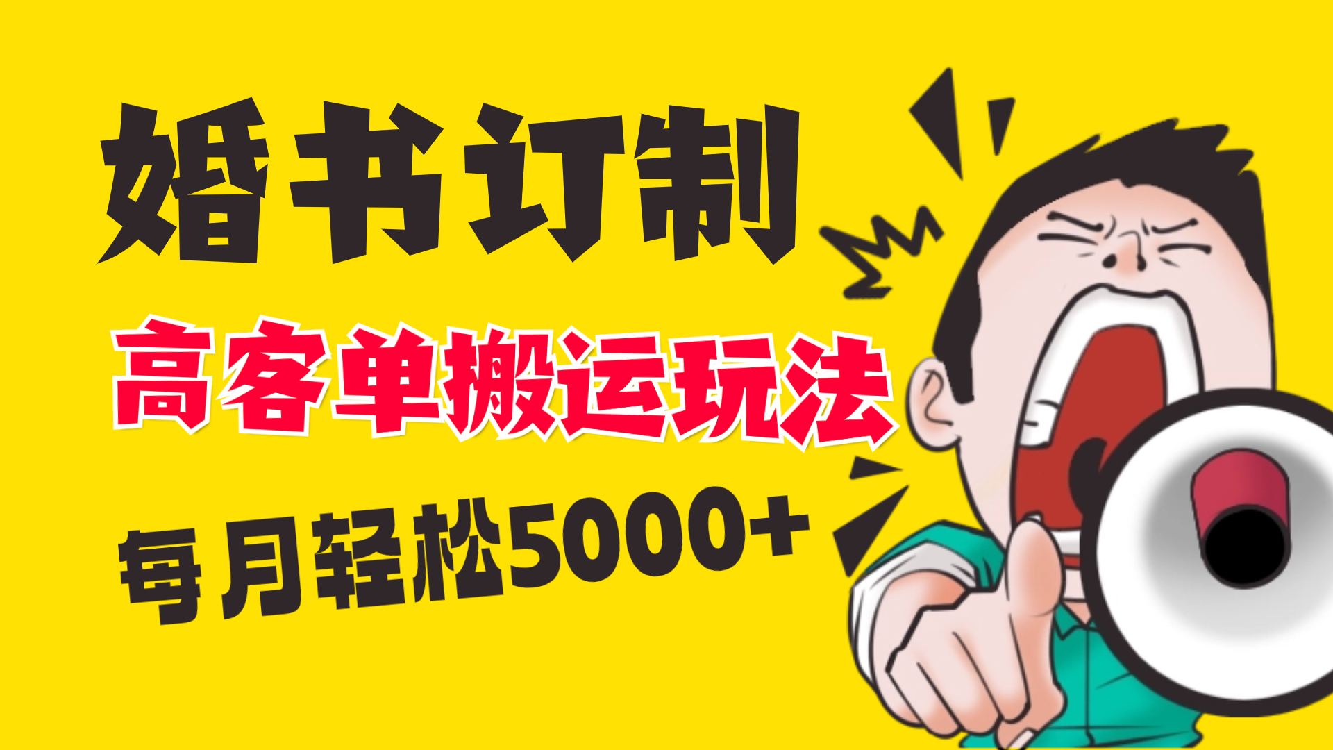 （8530期）小红书蓝海赛道，婚书定制搬运高客单价玩法，轻松月入5000+插图