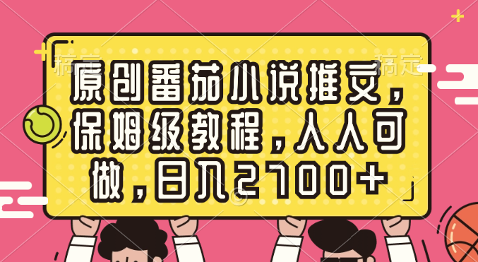 （8581期）原创番茄小说推文，保姆级教程，人人可做，日入2700+插图