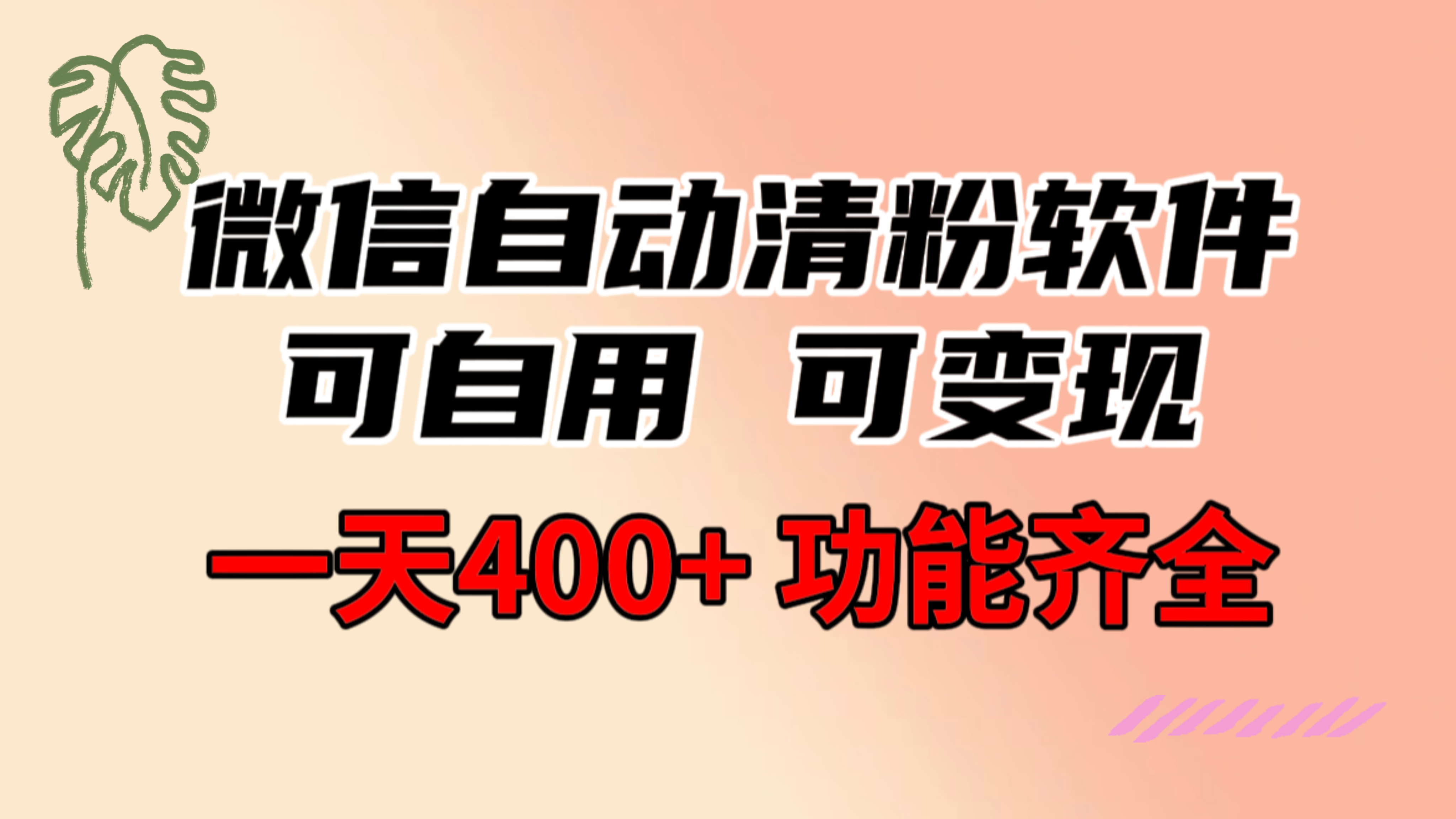 （8580期）功能齐全的微信自动清粉软件，可自用可变现，一天400+，0成本免费分享插图