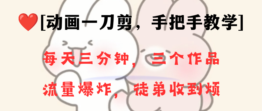 （8567期）动画一刀剪项目，一分钟一条原创，流量爆炸，一个月收徒28个，小白轻松上手插图