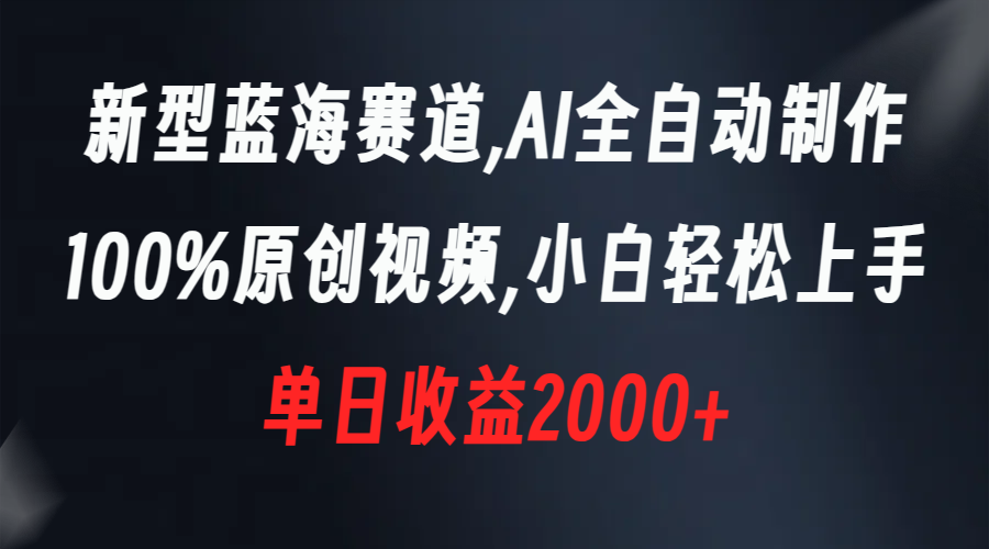 （8560期）新型蓝海赛道，AI全自动制作，100%原创视频，小白轻松上手，单日收益2000+插图