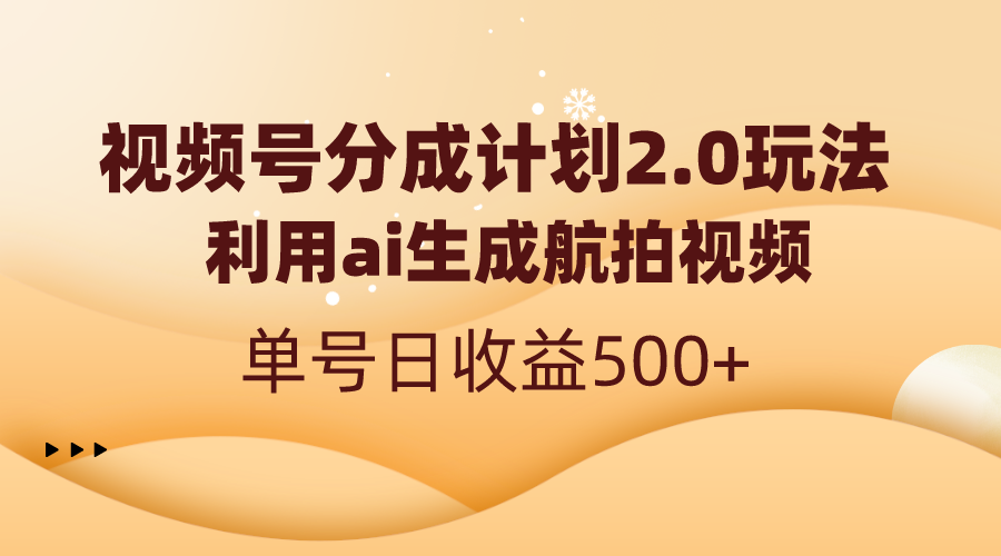 （8591期）视频号分成计划2.0，利用ai生成航拍视频，单号日收益500+插图