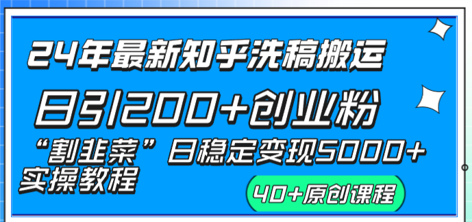 （8586期）24年最新知乎洗稿日引200+创业粉“割韭菜”日稳定变现5000+实操教程插图