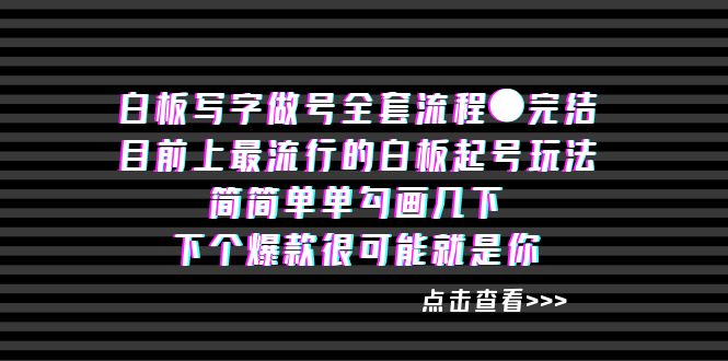 （8585期）白板‬写字做号全套流程●完结插图