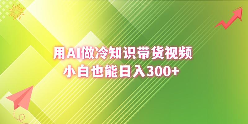 （8631期）用AI做冷知识带货视频，小白也能日入300+插图