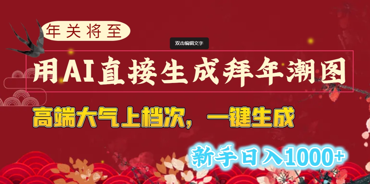 （8630期）年关将至，用AI直接生成拜年潮图，高端大气上档次 一键生成，新手日入1000+插图1