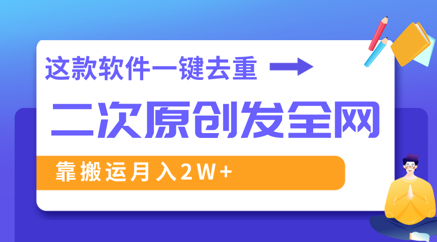 （8627期）这款软件深度去重、轻松过原创，一个视频全网分发，靠搬运月入2W+插图