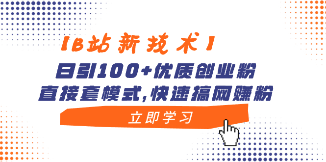 （8633期）【B站新技术】日引100+优质创业粉，直接套模式，快速搞网赚粉插图