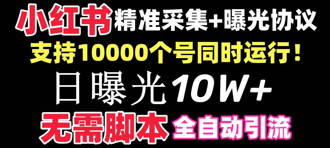 （8662期）【价值10万！】小红书全自动采集+引流协议一体版！无需手机，支持10000插图