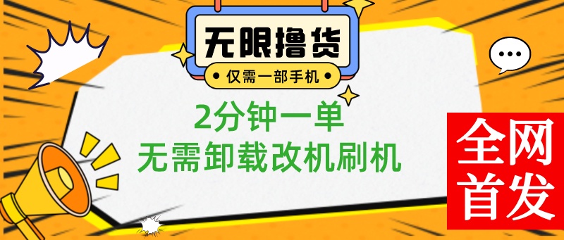 （8657期）小白也可无脑操作，一部手机无限撸0.01商品，2分钟一单，无需卸载刷机改机插图