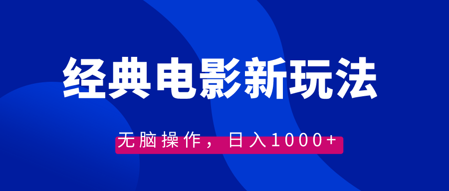 （8654期）经典电影情感文案新玩法，无脑操作，日入1000+（教程+素材）插图