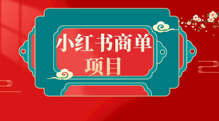 （8652期）错过了小红书无货源电商，不要再错过小红书商单！插图