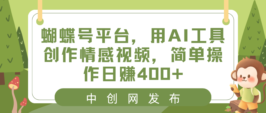 （8650期）蝴蝶号平台，用AI工具创作情感视频，简单操作日赚400+插图