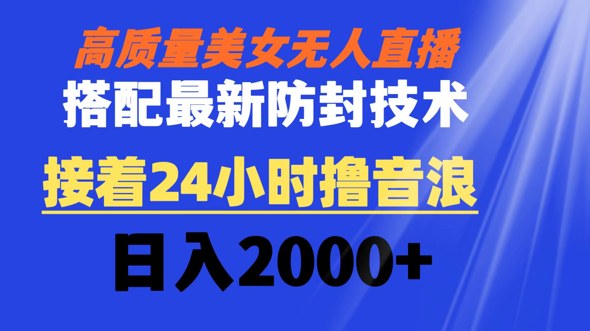 （8648期）高质量美女无人直播搭配最新防封技术 又能24小时撸音浪 日入2000+插图