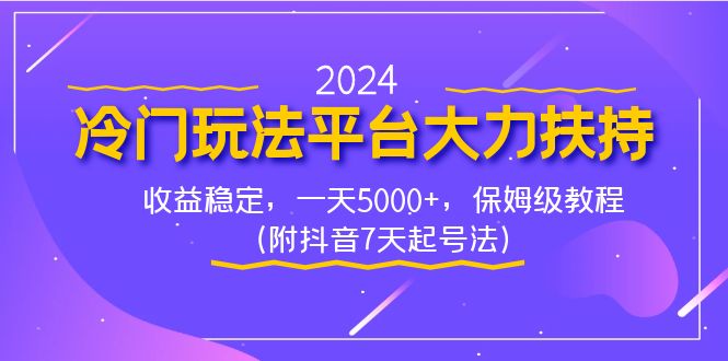 （8642期）2024冷门玩法平台大力扶持，收益稳定，一天5000+，保姆级教程（附抖音7…插图