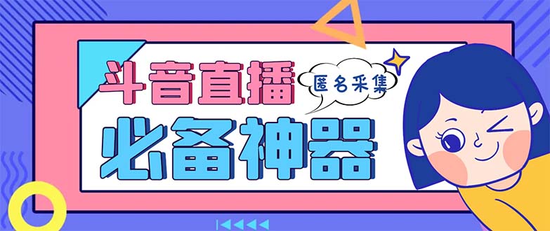 （8641期）最新斗音直播间采集，支持采集连麦匿名直播间，精准获客神器【采集脚本+…插图